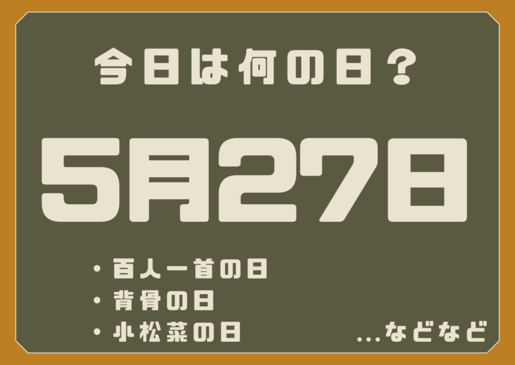 5月27日は何の日？
