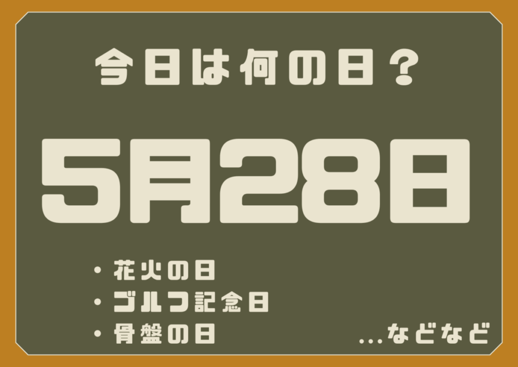 5月28日は何の日？