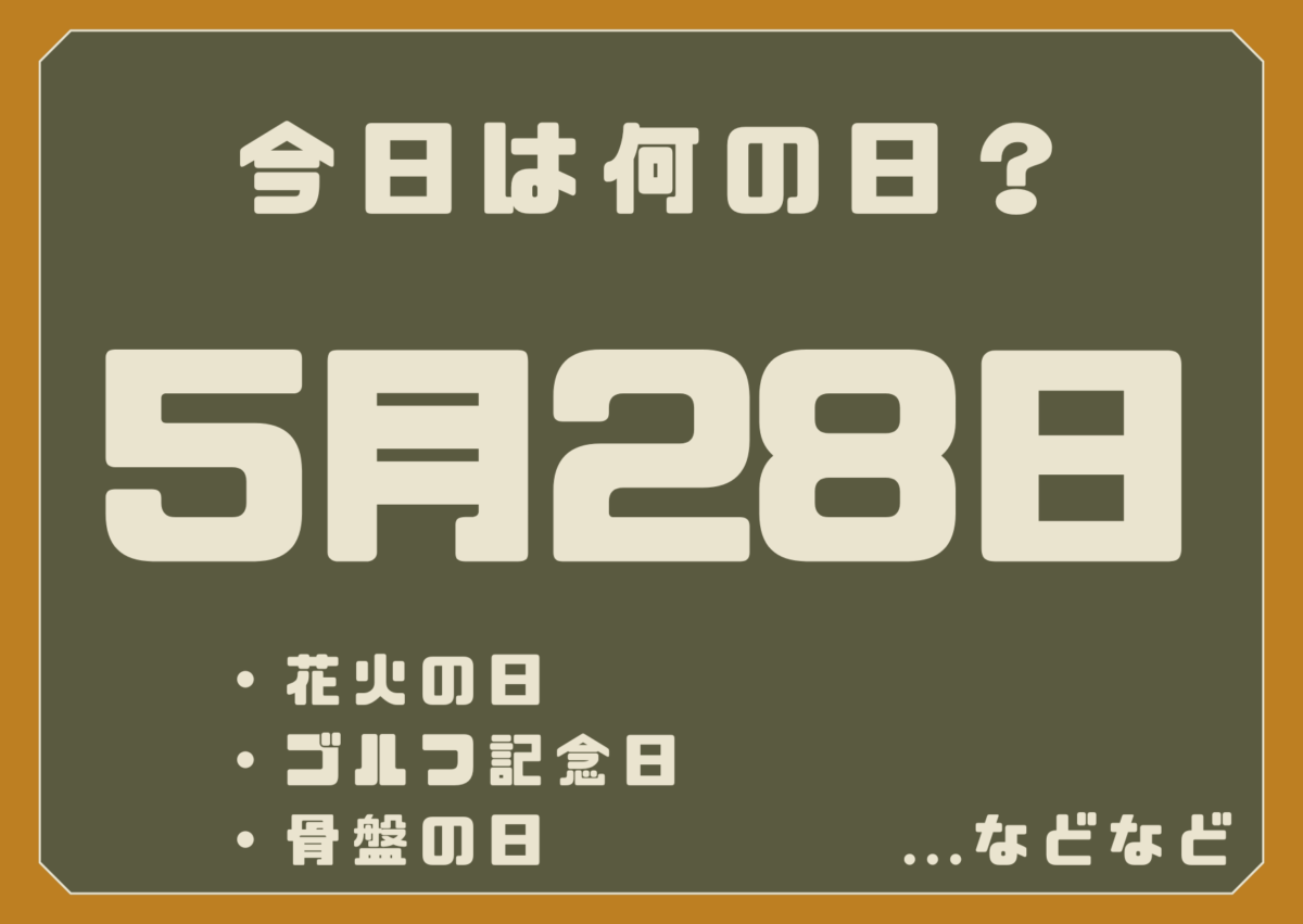 5月28日は何の日？