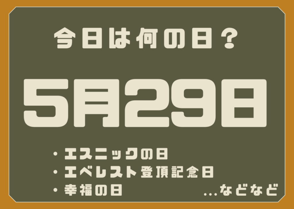 5月29日は何の日？