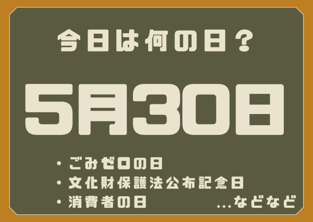 5月30日は何の日？