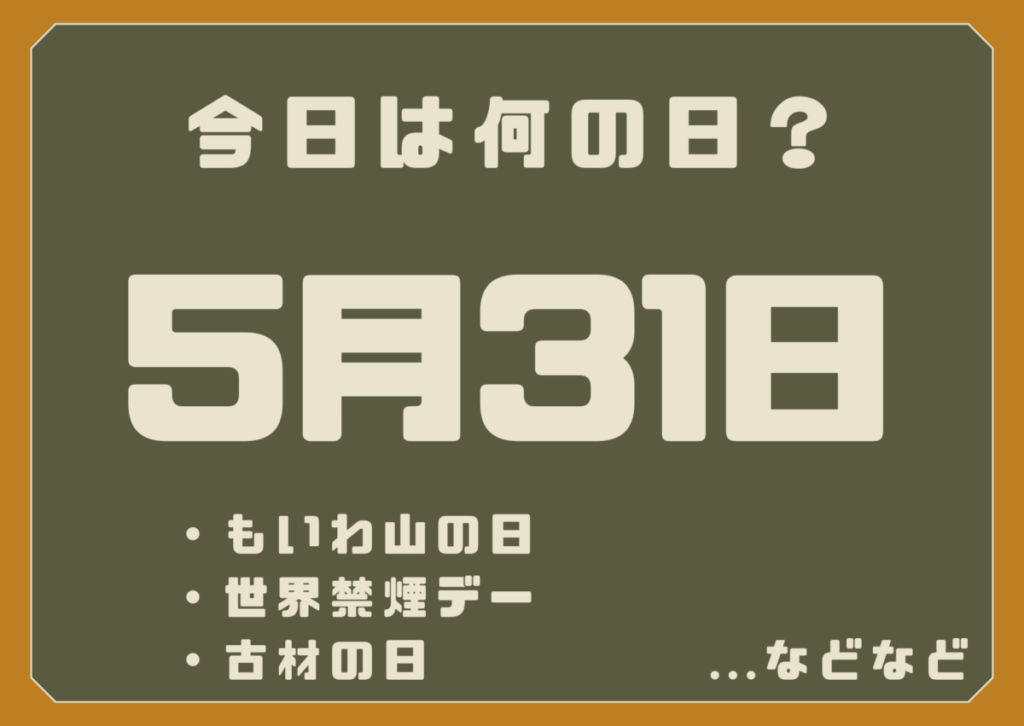 5月31日は何の日？
