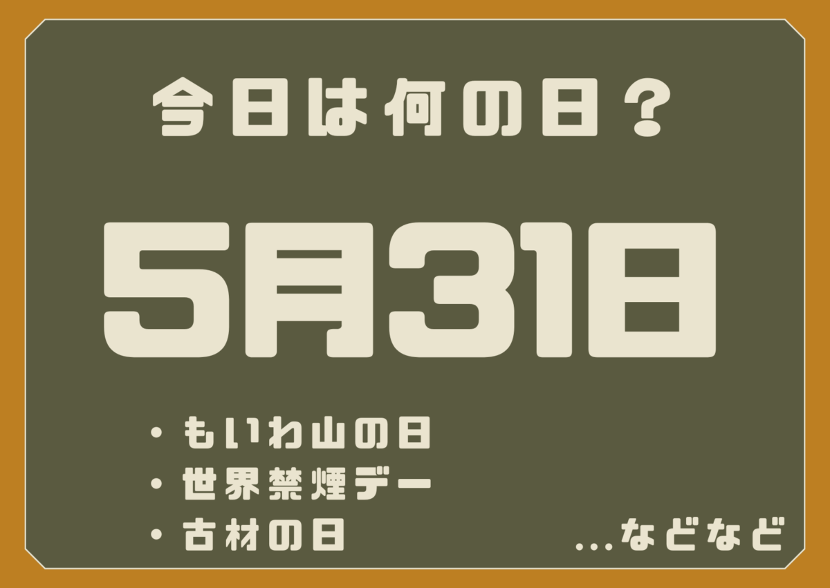 5月31日は何の日？