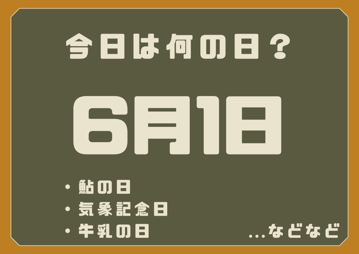 6月1日は何の日?