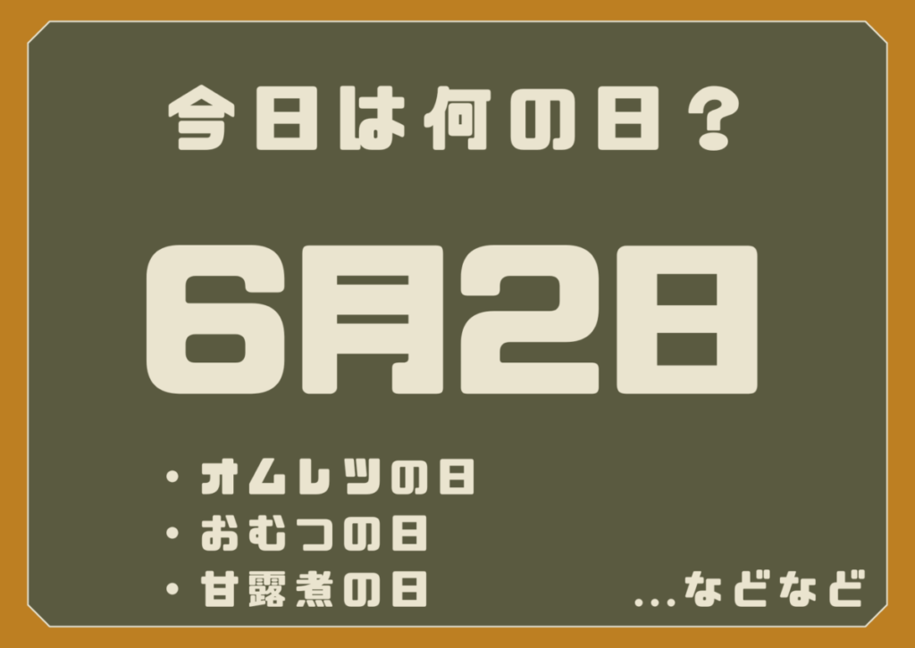 6月2日は何の日？
