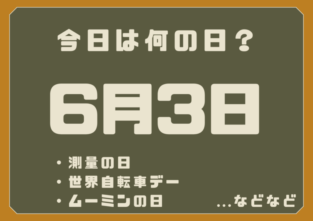 6月3日は何の日？
