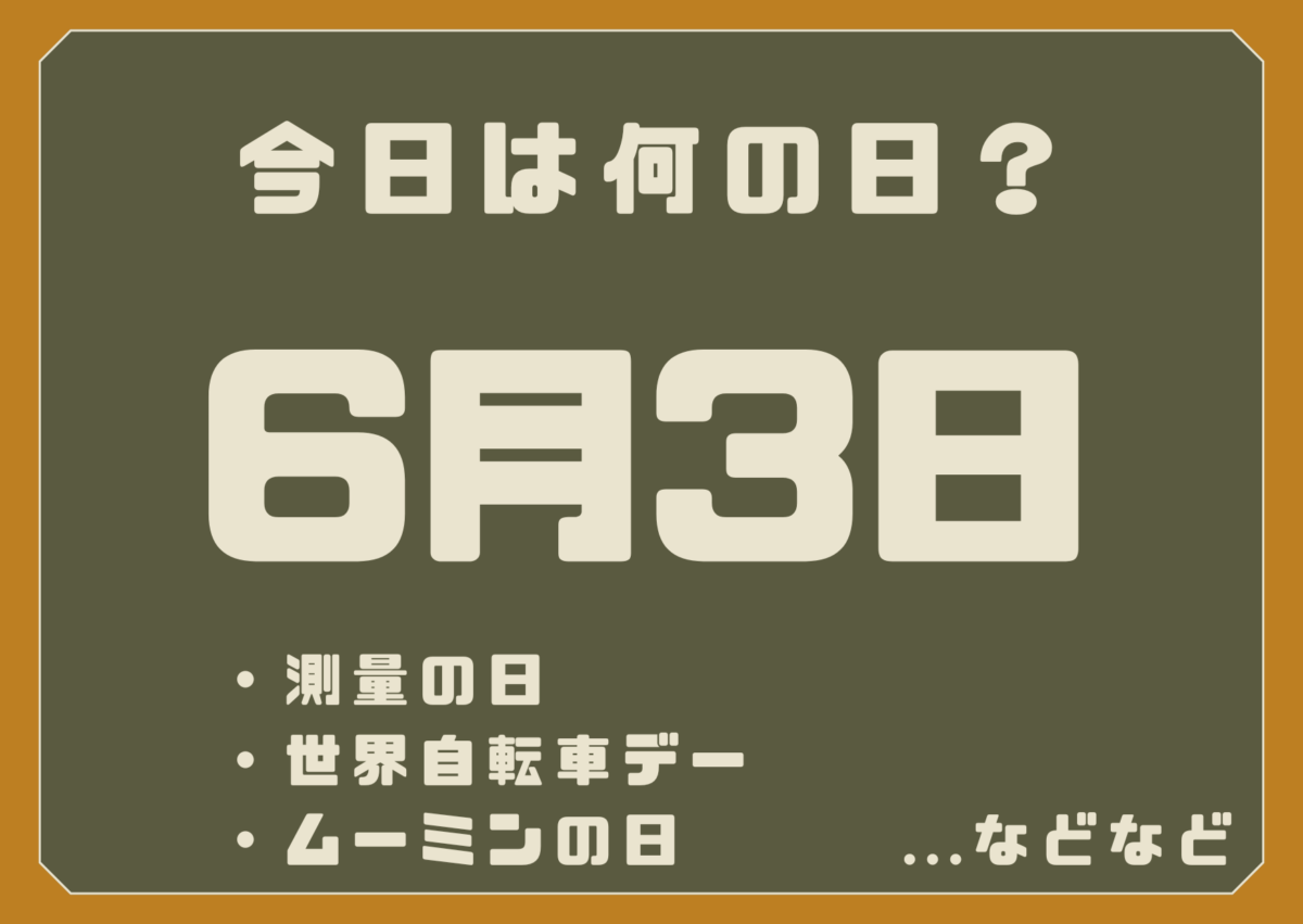 6月3日は何の日？