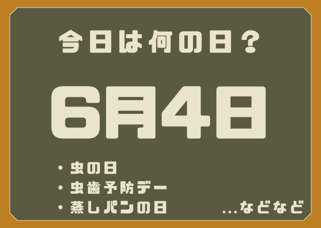 6月4日は何の日？