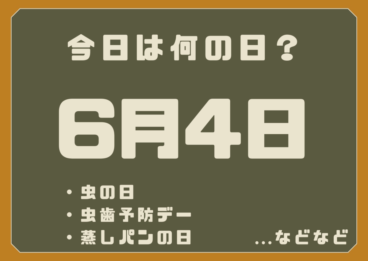 6月4日は何の日?