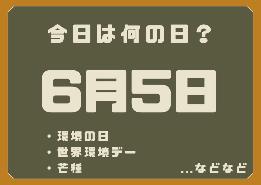 6月5日は何の日？