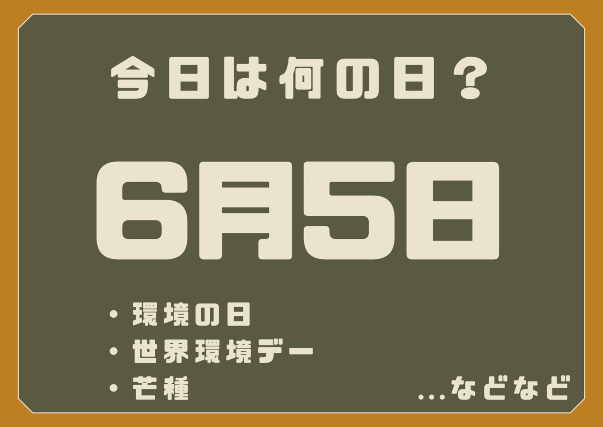 6月5日は何の日？
