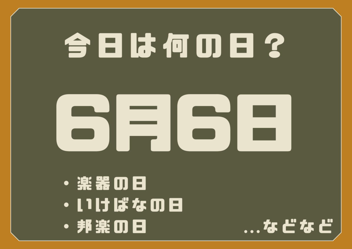 6月6日は何の日？