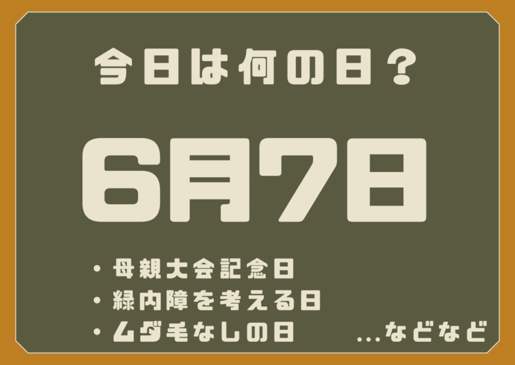 6月7日は何の日？