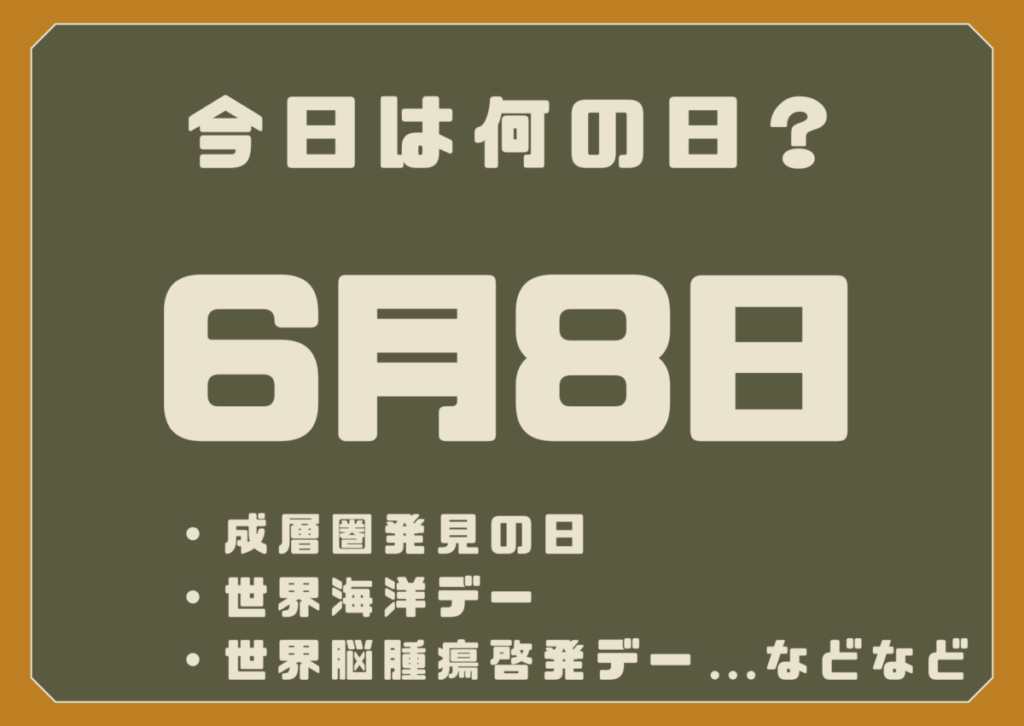6月8日は何の日？