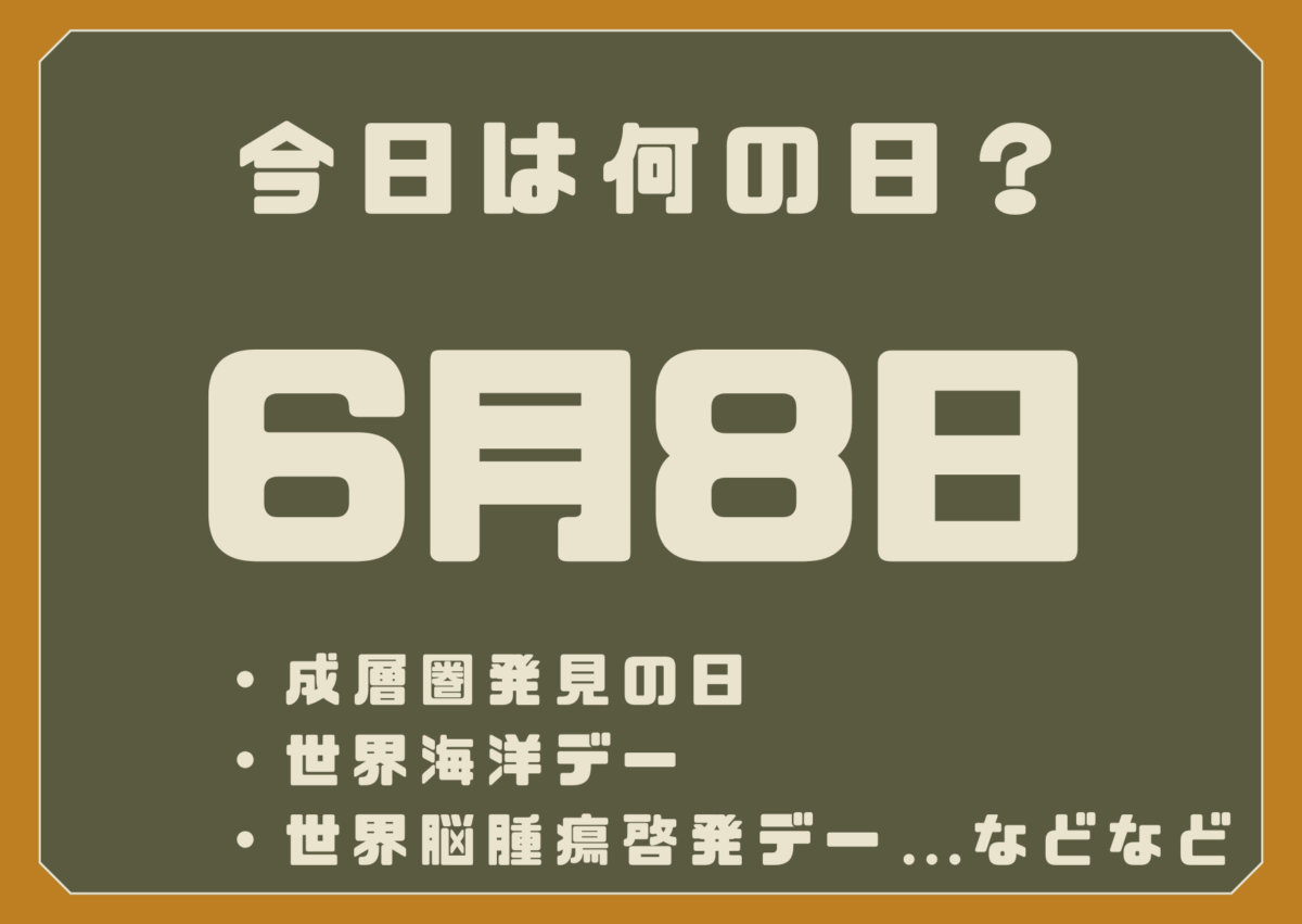 6月8日は何の日？