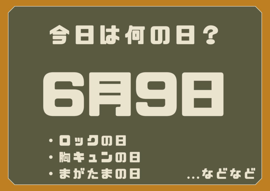 6月9日は何の日？