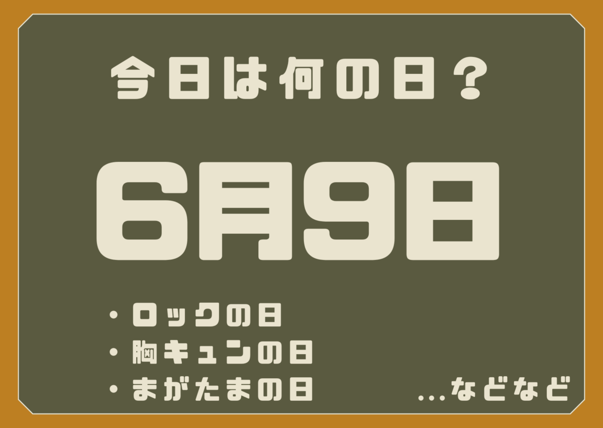 6月9日は何の日？