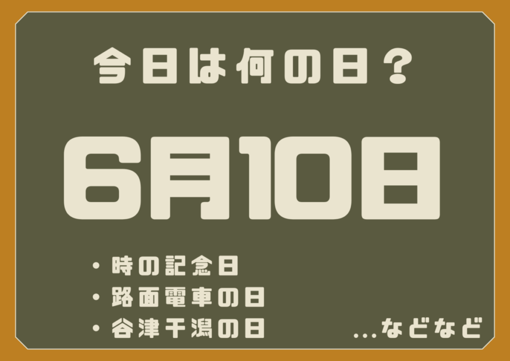 6月10日は何の日？