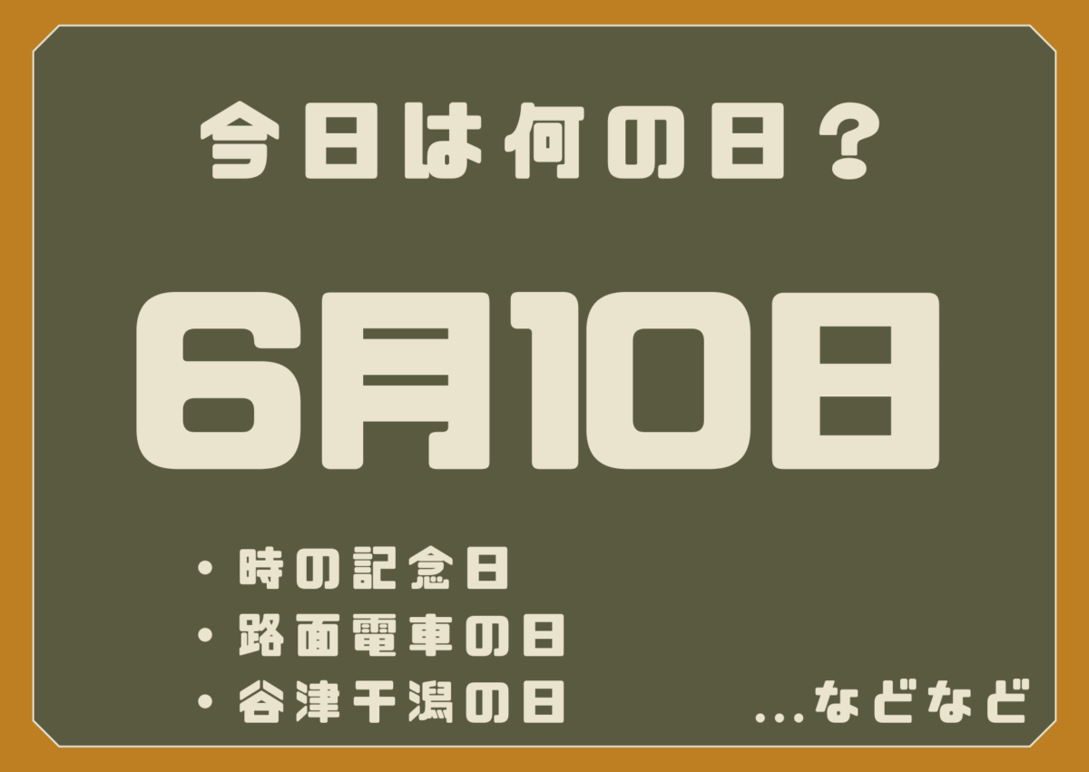 6月10日は何の日?