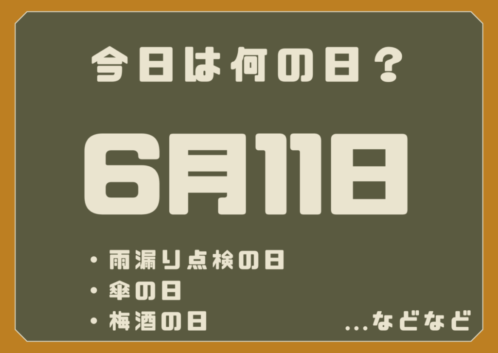 6月11日は何の日？