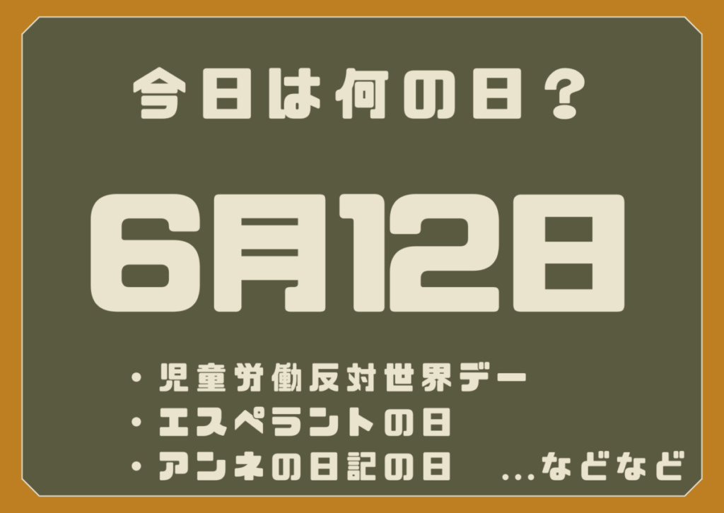 6月12日は何の日？