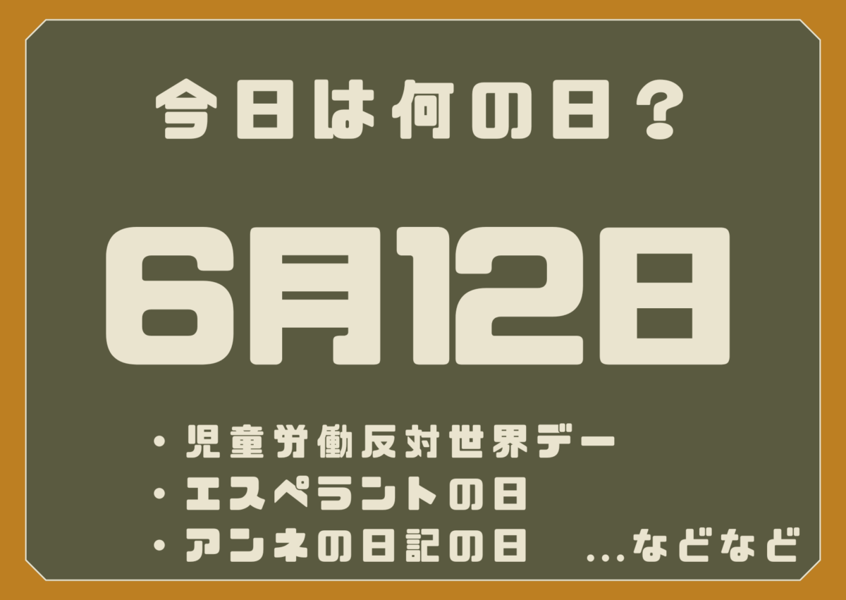 6月12日は何の日？