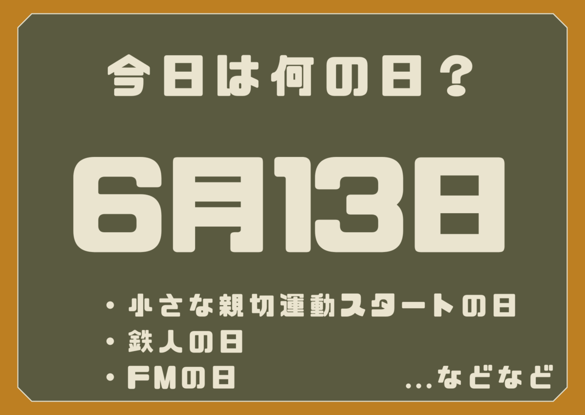 6月13日は何の日?