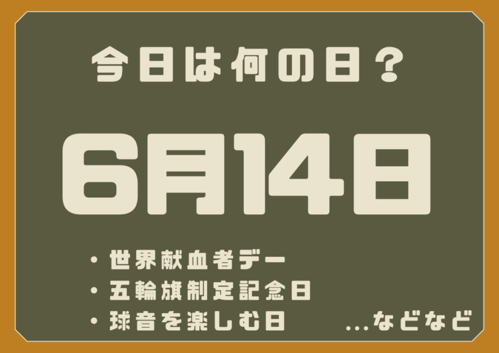 6月14日は何の日？
