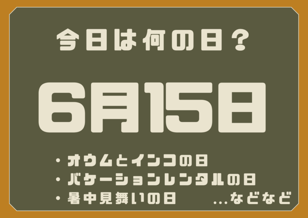 6月15日は何の日？