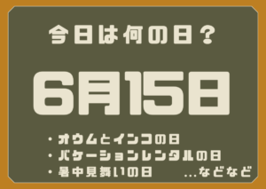 6月15日は何の日？