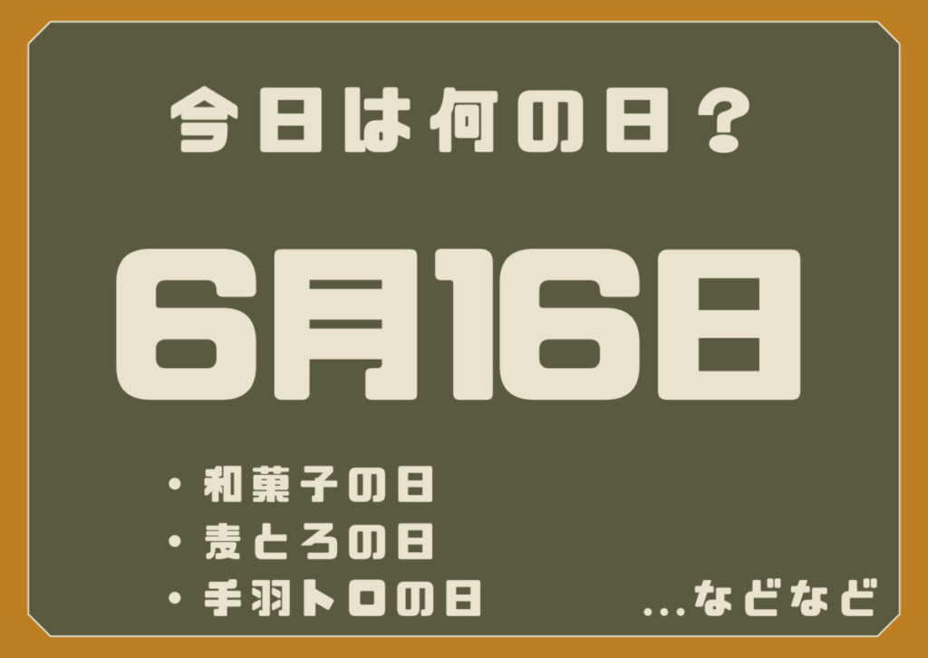 6月16日は何の日？