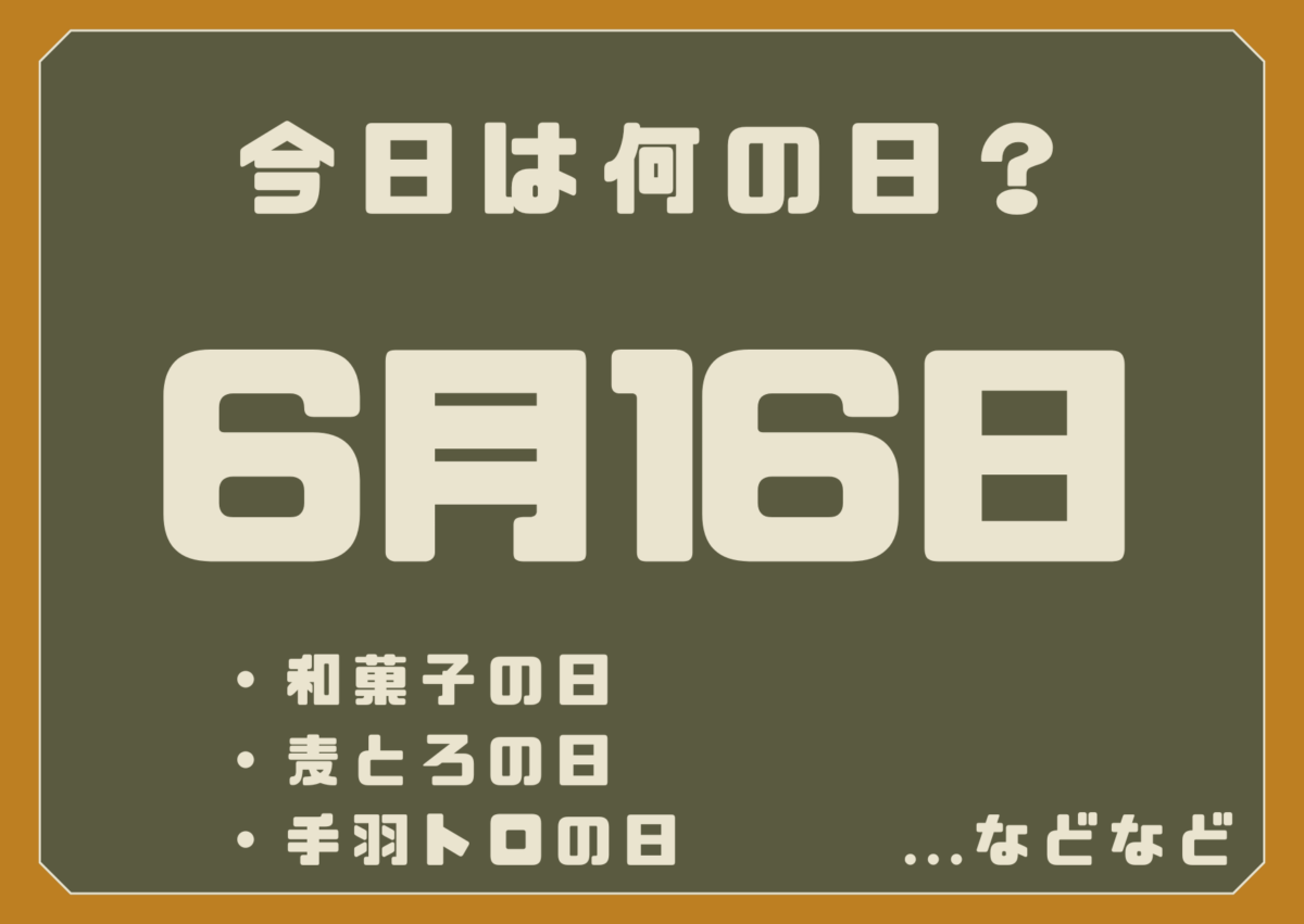 6月16日は何の日？