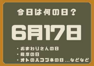 6月17日は何の日？
