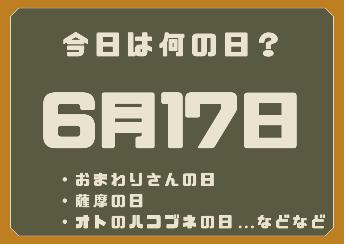 6月17日は何の日?