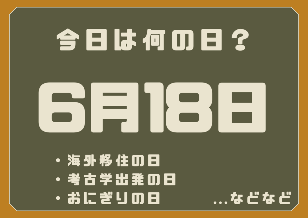 6月18日は何の日？