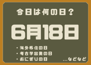 6月18日は何の日？