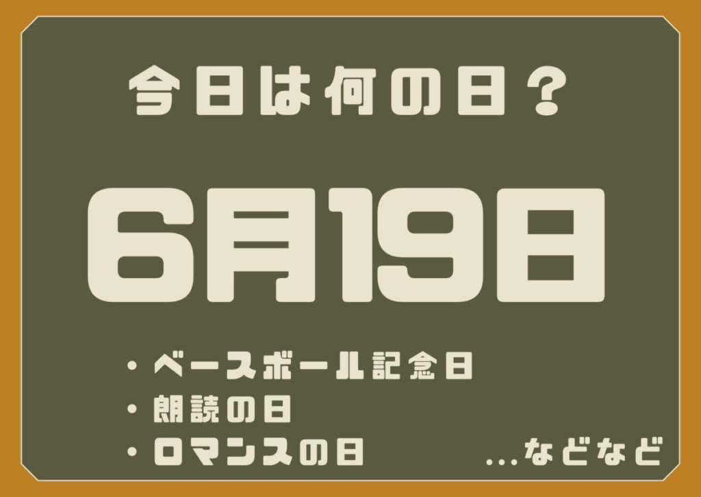 6月19日は何の日？