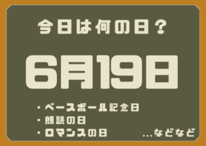 6月19日は何の日？
