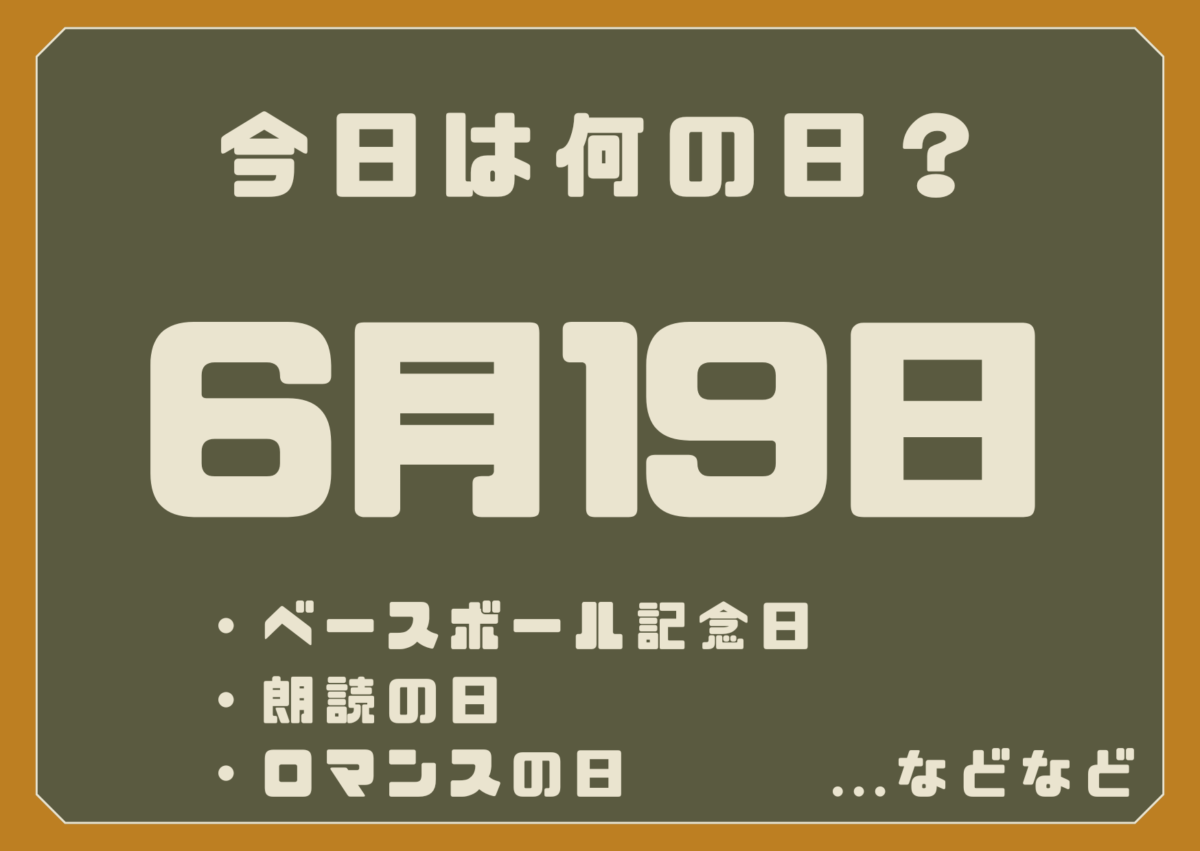 6月19日は何の日?