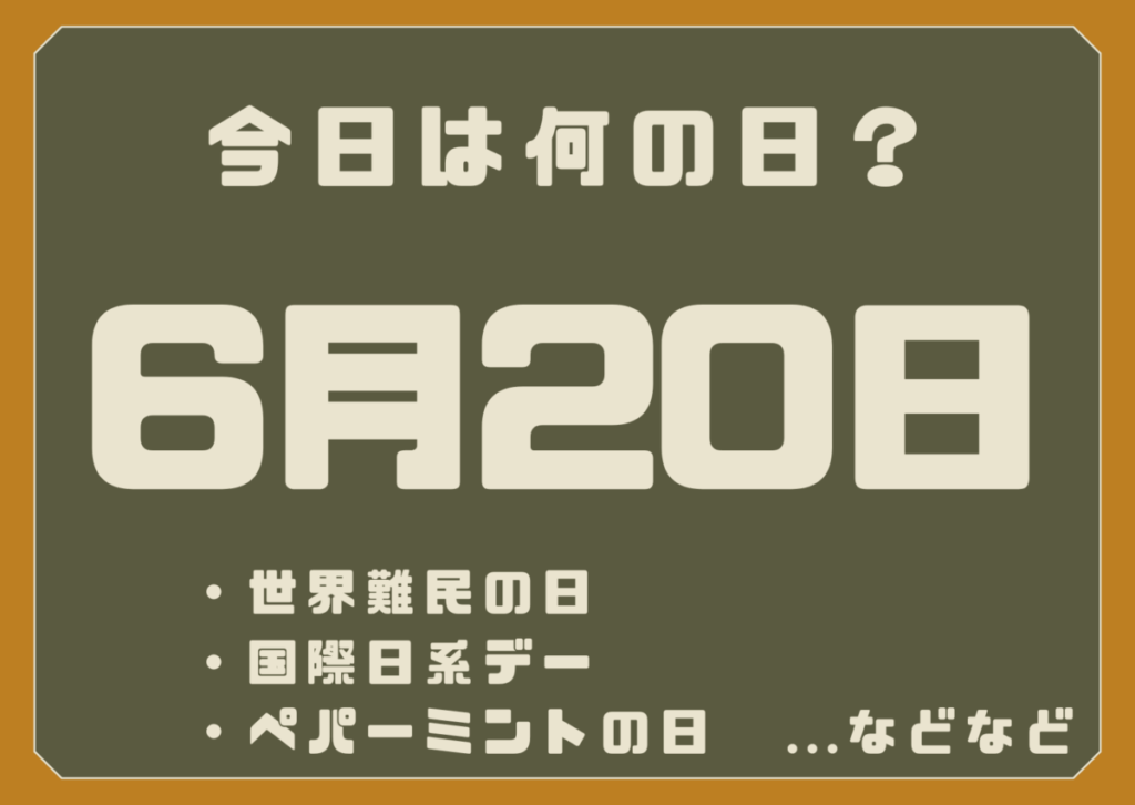 6月20日は何の日？
