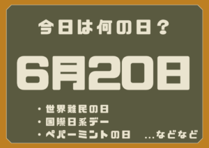 6月20日は何の日？