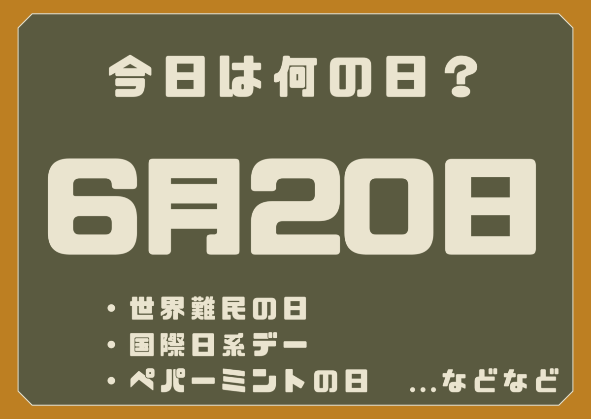 6月20日は何の日？
