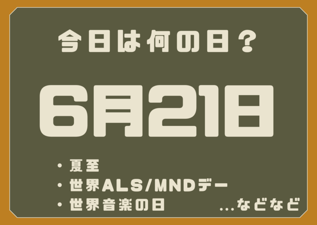 6月21日は何の日？