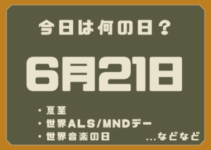 6月21日は何の日？