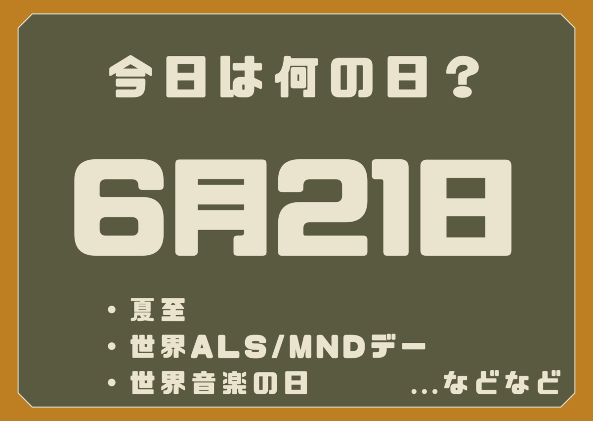 6月21日は何の日?