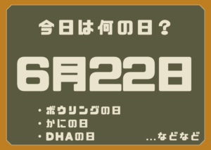 6月22日は何の日？