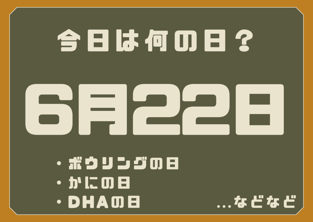 6月22日は何の日？