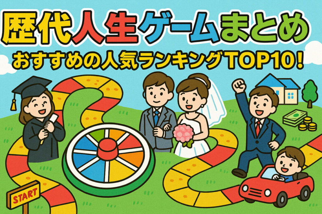 歴代人生ゲームまとめ！おすすめの人気ランキングTOP10！