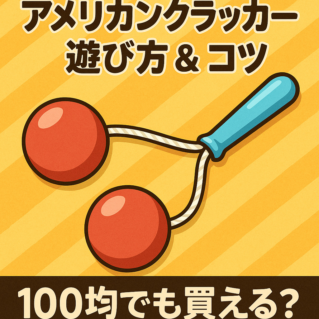 アメリカンクラッカー 100均