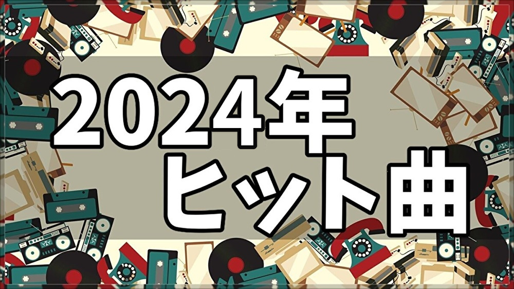 2024年ヒット曲